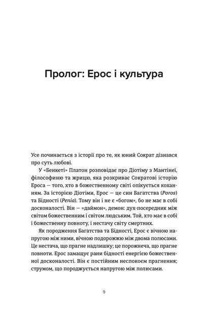 Книга Ерос і Психея. Кохання і культура в Європі Володимир Єрмоленко