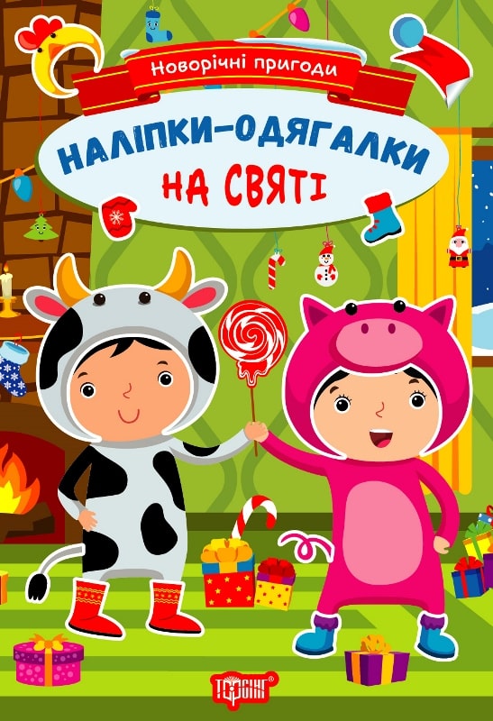 Новорічні пригоди. Наліпки-одягалки. На святі Олена Чхайло