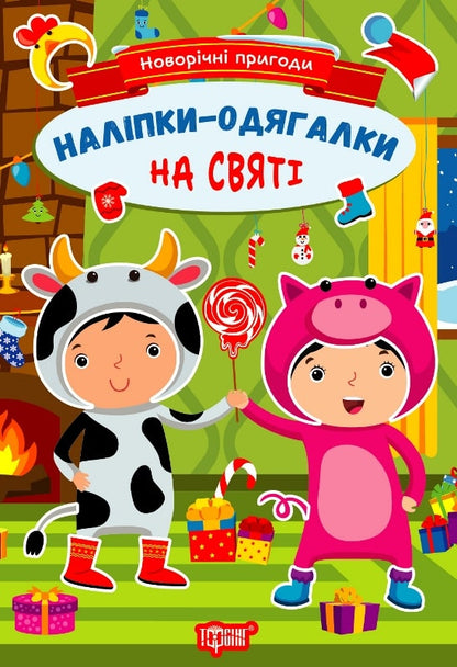 Новорічні пригоди. Наліпки-одягалки. На святі Олена Чхайло