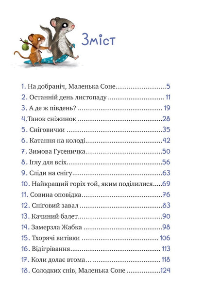 Книга Маленька Соня і шапочка зимових оповідок Забіне Бальман