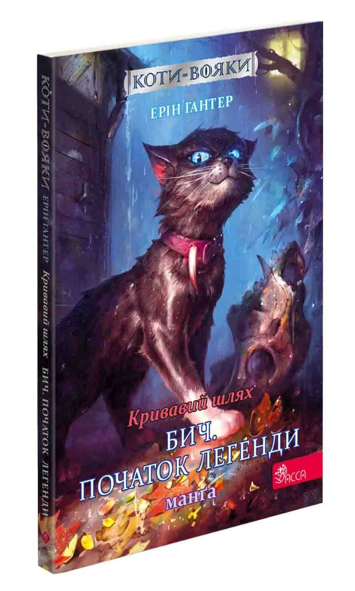 Книга Коти-вояки. Манґа. Подарунковий комплект. Книги 1-4 Ерін Гантер