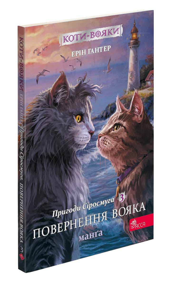 Книга Коти-вояки. Манґа. Подарунковий комплект. Книги 1-4 Ерін Гантер