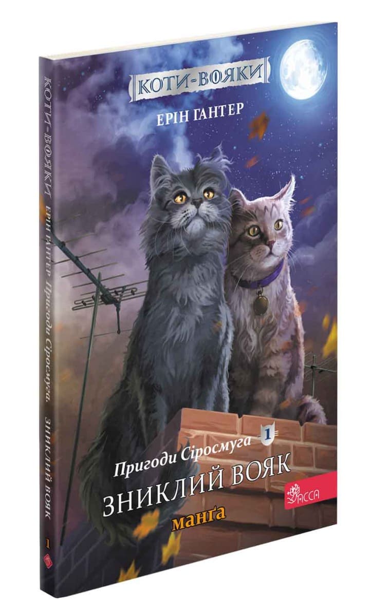 Книга Коти-вояки. Манґа. Подарунковий комплект. Книги 1-4 Ерін Гантер