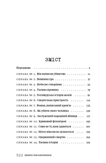 Книга Вбивчі письменники Саша Павлова