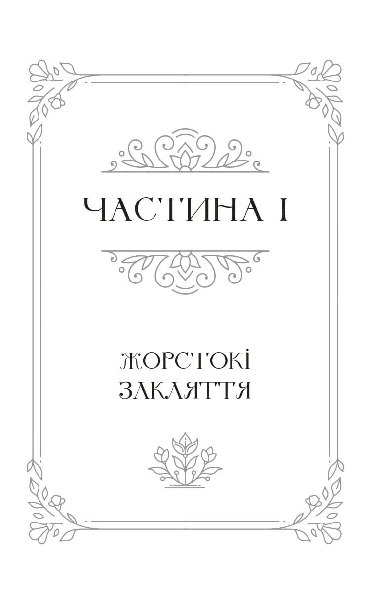 Книга Балада про недовго й нещасливо (Одного разу розбите серце #2) Стефані Ґарбер