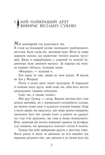 Книга Персі Джексон і олімпійці. Книга 2. Море чудовиськ Рік Ріордан