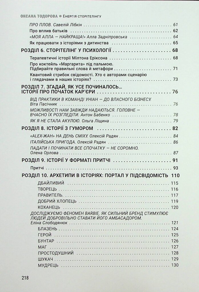 Книга «Енергія сторітелінгу. Історії, архетипи, тренди в бізнес-комунікаціях»