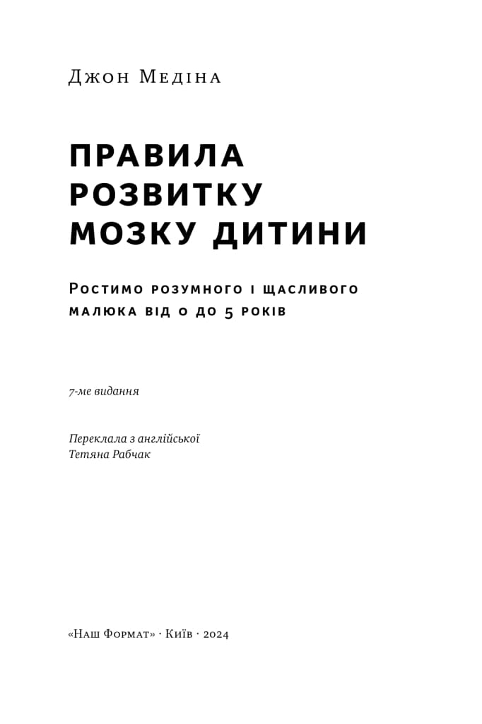 ДЖОН МЕДІНА Книга «Правила розвитку мозку дитини. Ростимо розумного і щасливого малюка від 0 до 5 років»