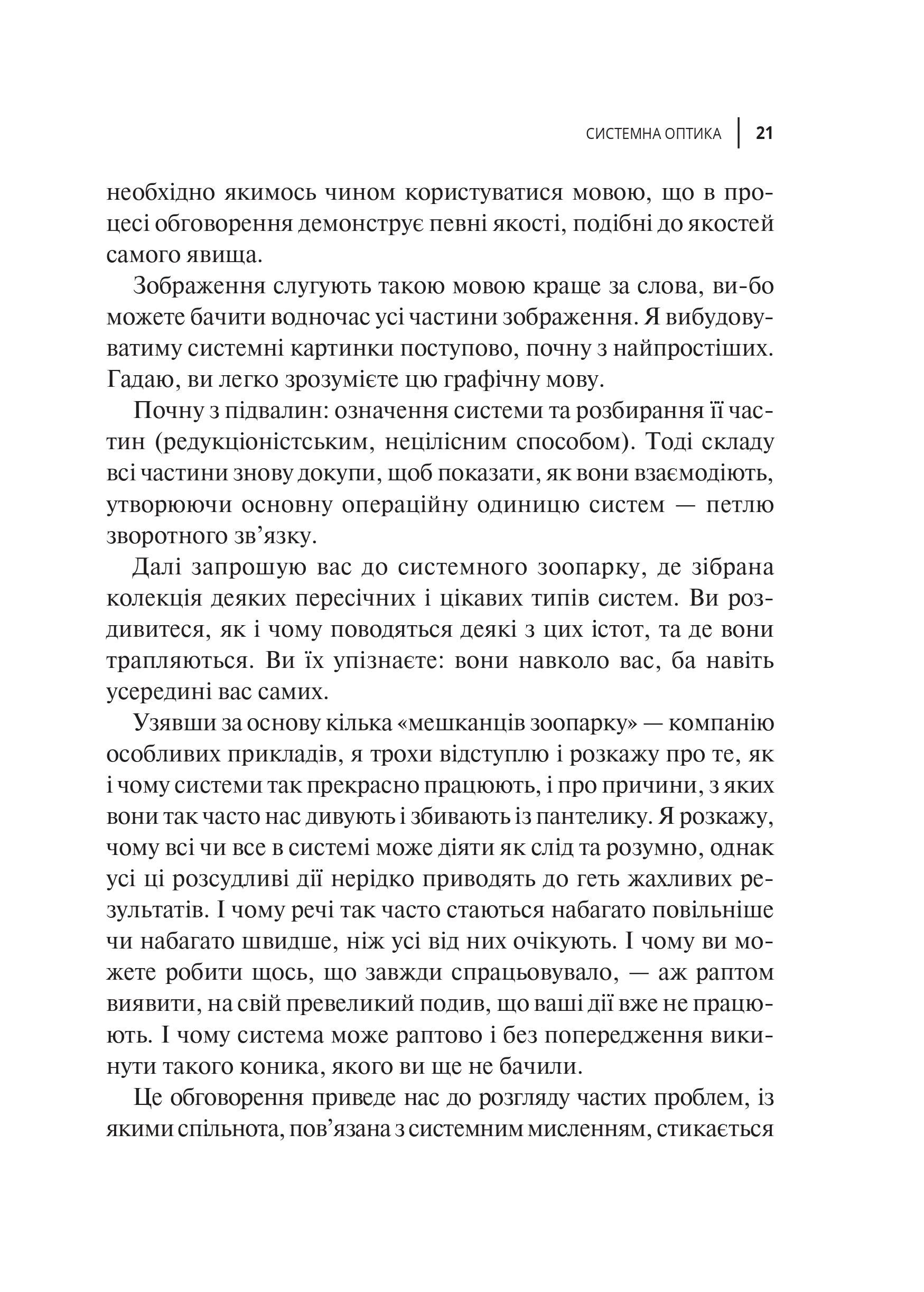 Книга Мистецтво мислити системно. Розв'язання проблем від особистого до глобального масштабу — Медовз Донелла