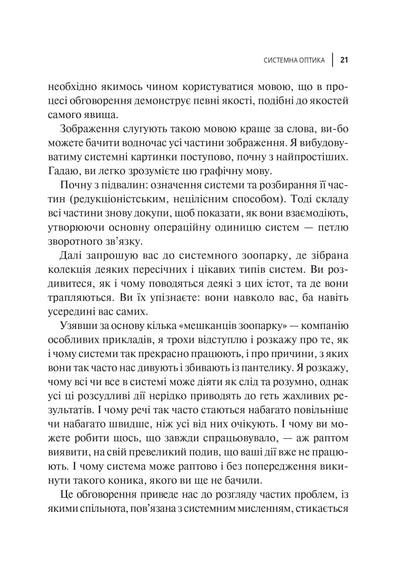 Книга Мистецтво мислити системно. Розв'язання проблем від особистого до глобального масштабу — Медовз Донелла