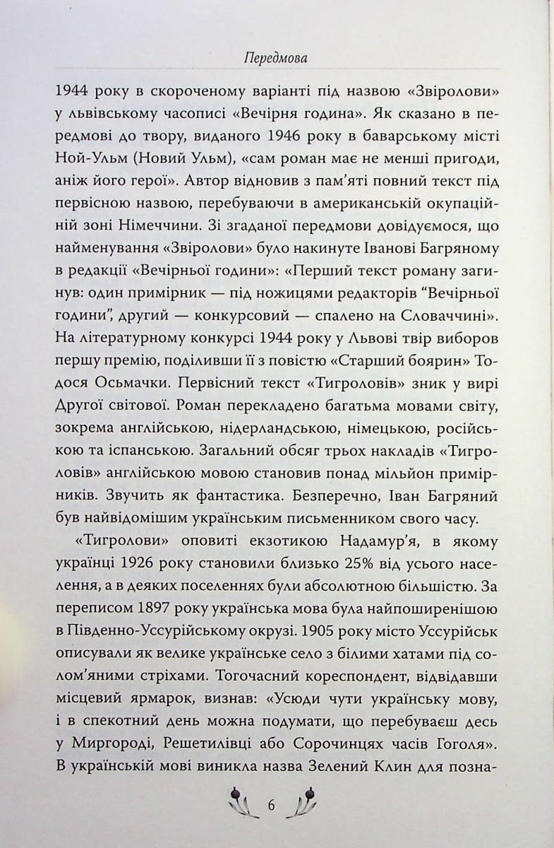 Книга Тигролови Іван Багряний