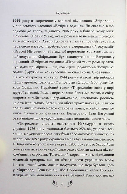 Книга Тигролови Іван Багряний