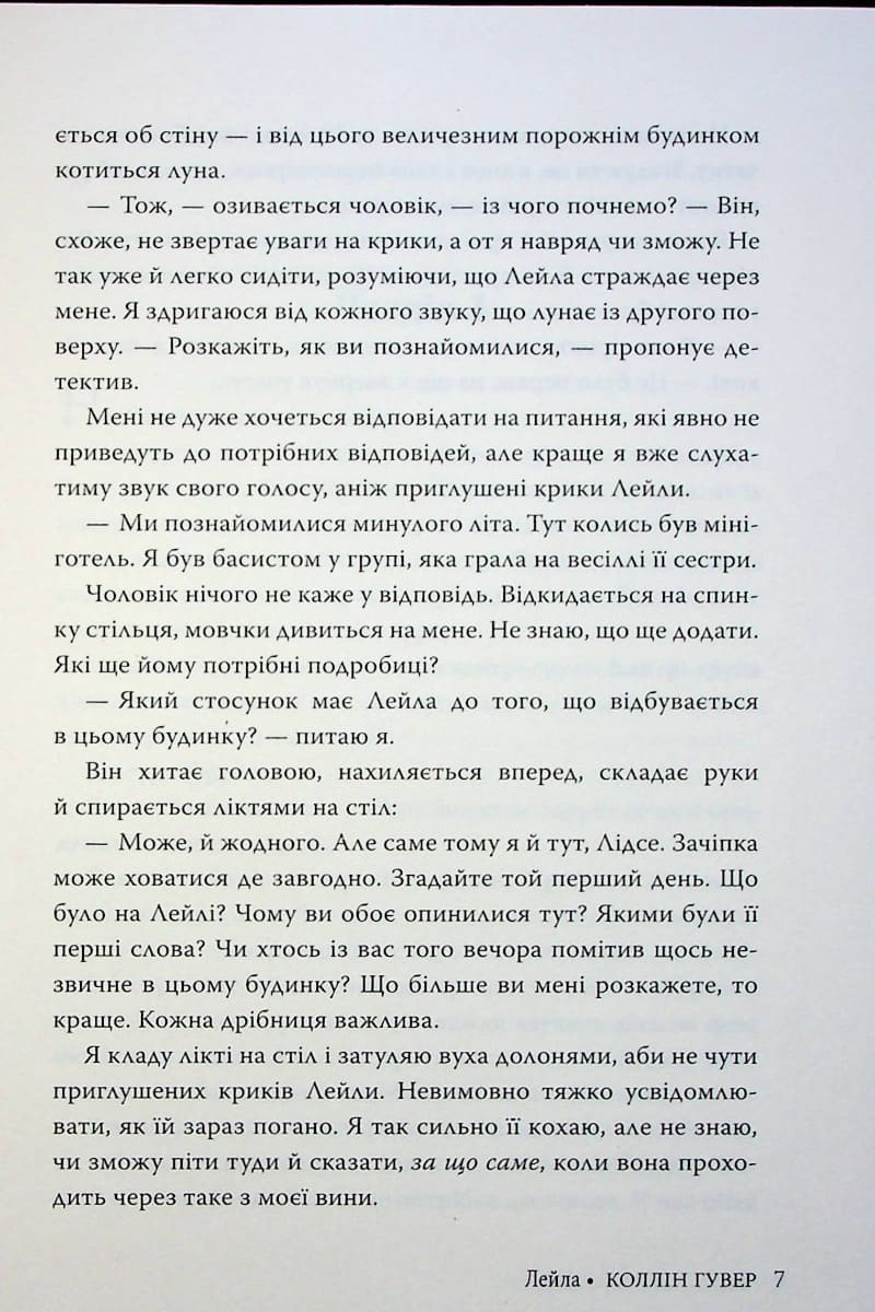Книга Лейла Коллін Гувер