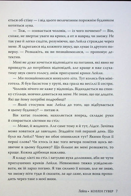 Книга Лейла Коллін Гувер