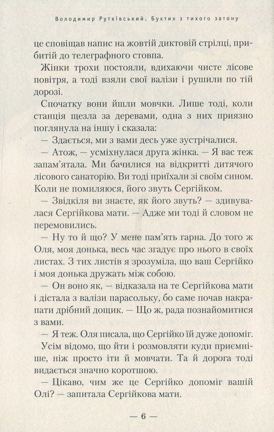Книга Бухтик з тихого затону Володимир Рутківський