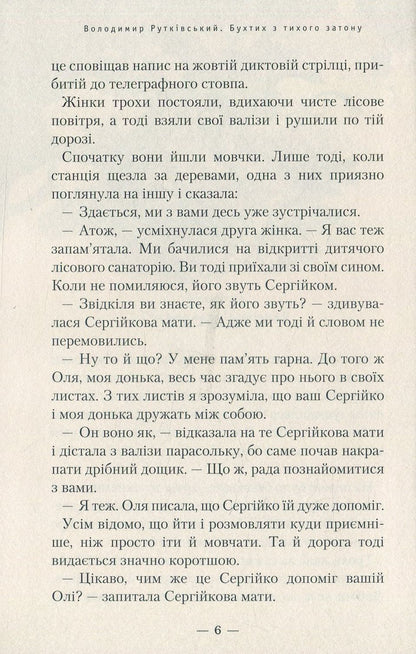 Книга Бухтик з тихого затону Володимир Рутківський