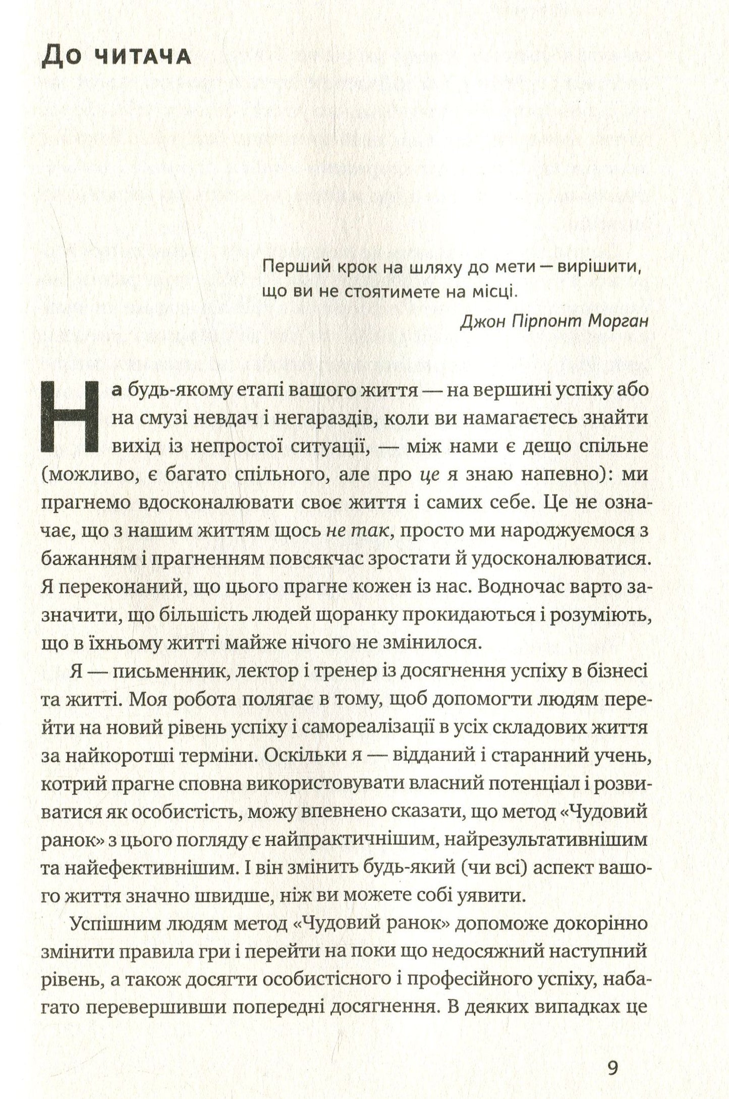Чудовий ранок. Як не проспати життя Гел Елрод