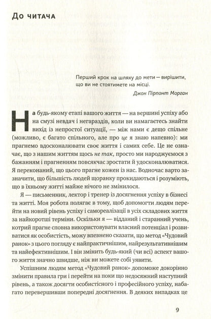 Чудовий ранок. Як не проспати життя Гел Елрод