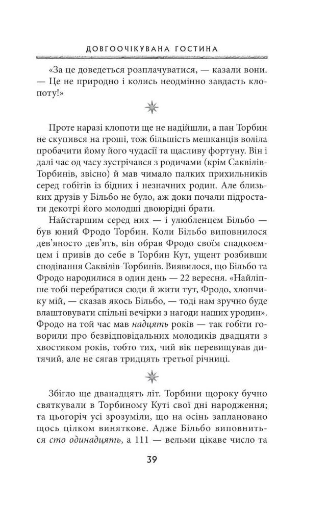 Володар перснів. Частина перша. Братство персня