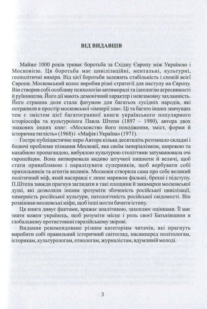 Книга Українець і москвин: дві протилежності Павло Штепа