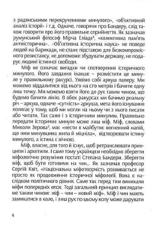 Книга Степан Бандера: міфологія української свободи Ігор Загребельний