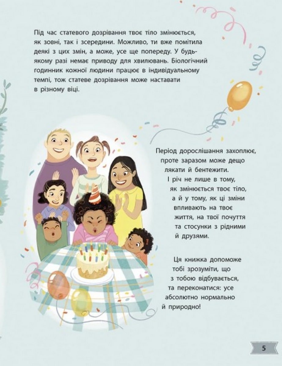 Книга Моє тіло змінюється: путівник по дорослішанню для дівчат Аніта Ганері
