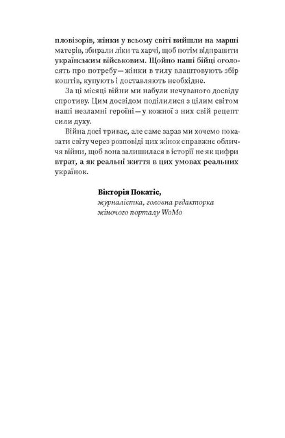 Книга Незламні. Книжка про спротив українських жінок у війні з російськими загарбниками Вікторія Покатіс