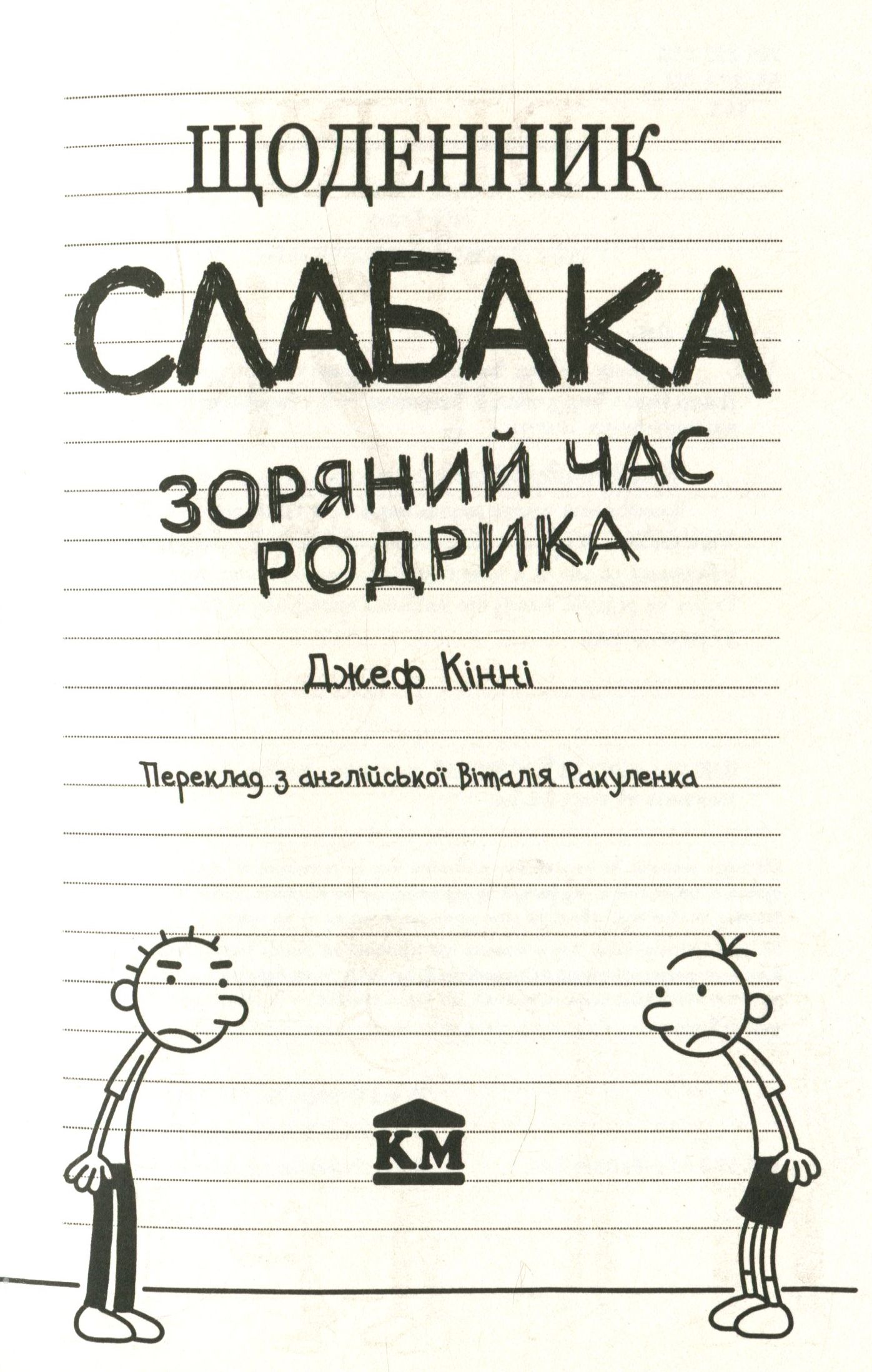 Книга Щоденник слабака. Зоряний час Родрика. Книга 2 Джефф Кінні