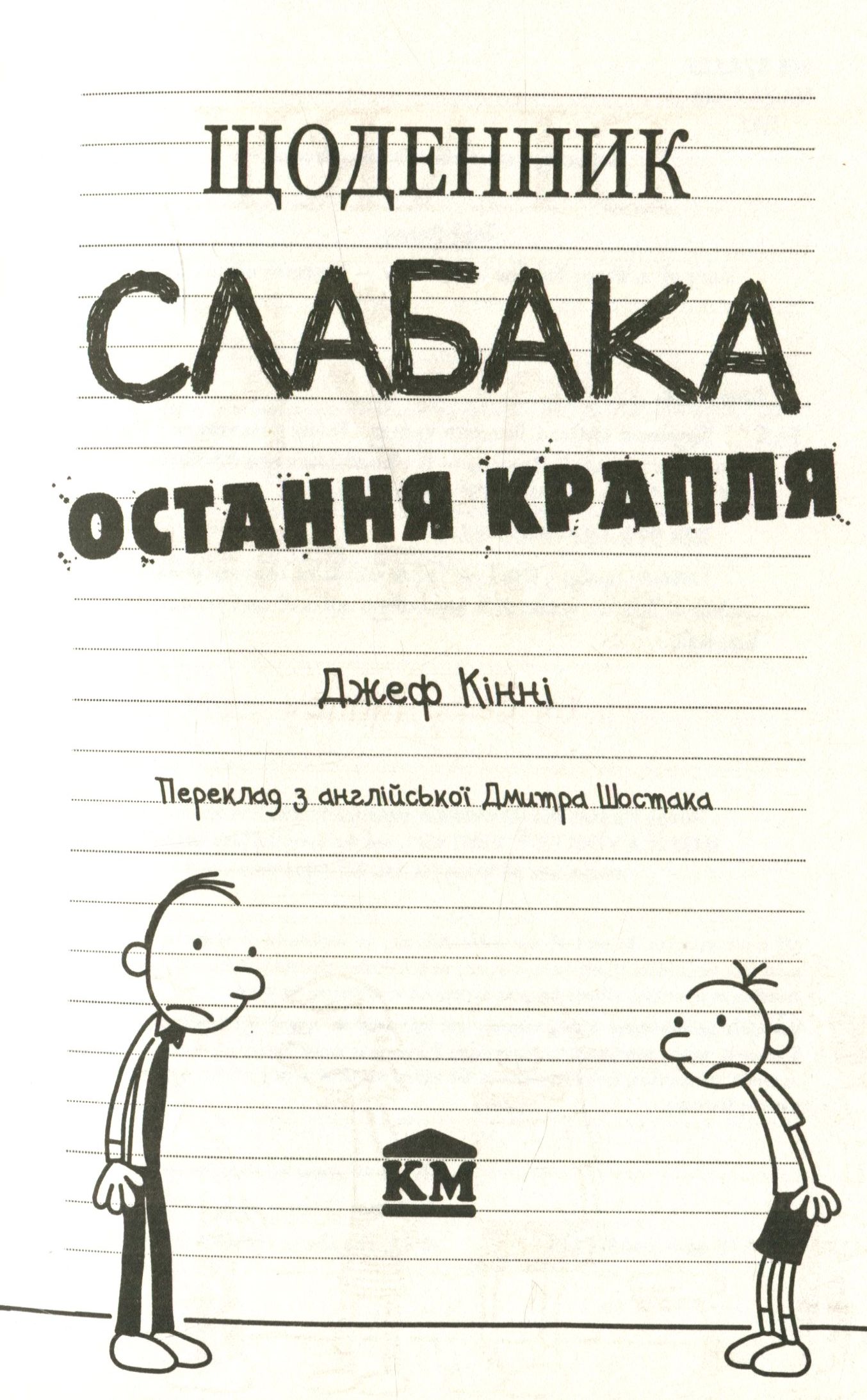 Книга Щоденник слабака. Остання крапля. Книга 3 Джефф Кінні