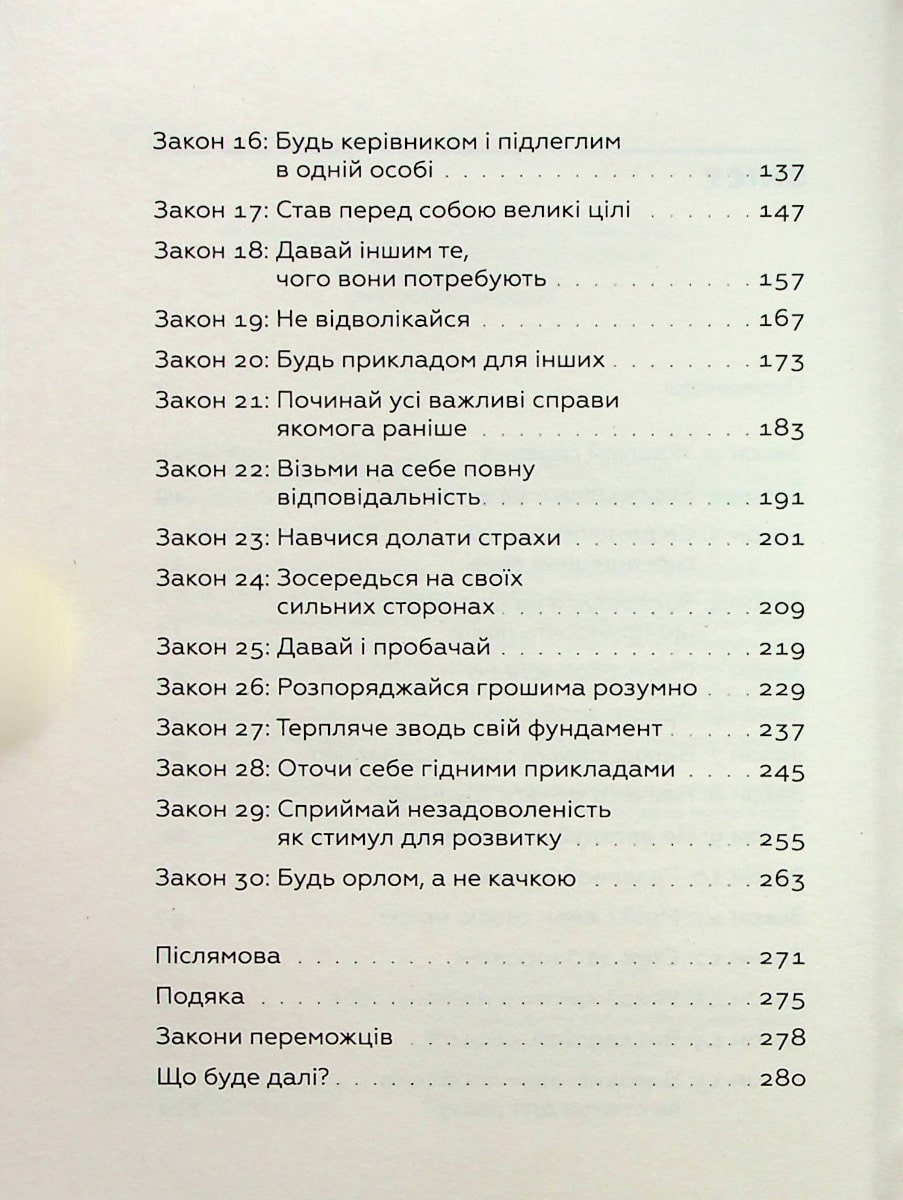 Закони переможців. Як здійснити cвої мрії Бодо Шефер