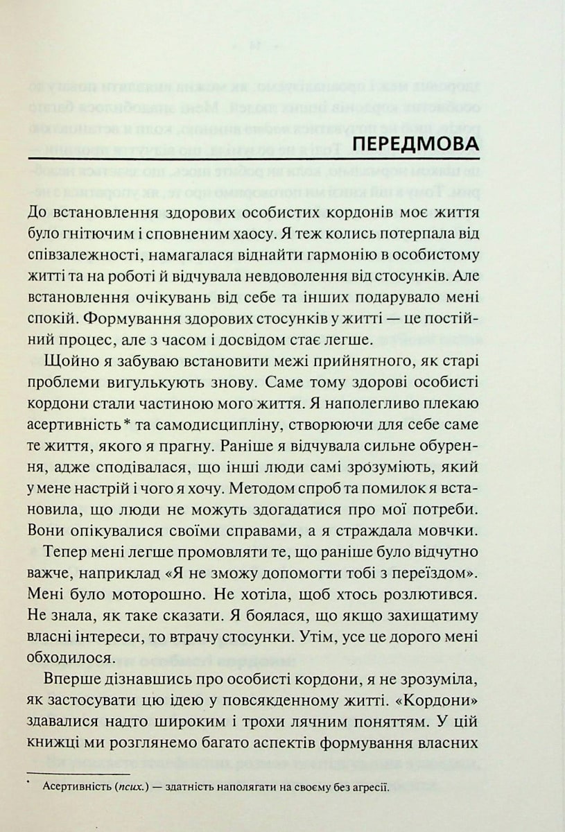 Особисті кордони. Керівництво зі спокійного життя без травм і комплексів