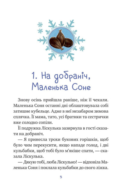 Книга Маленька Соня і шапочка зимових оповідок Забіне Бальман