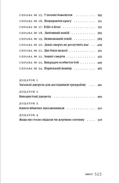 Книга Вбивчі письменники Саша Павлова