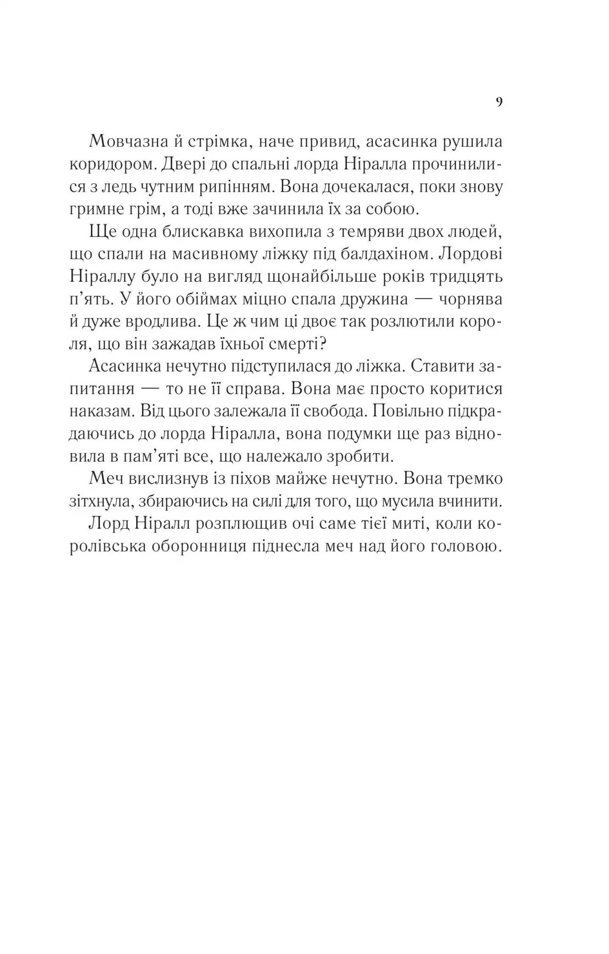Книга Корона опівночі (Трон зі скла #2) Сара Маас