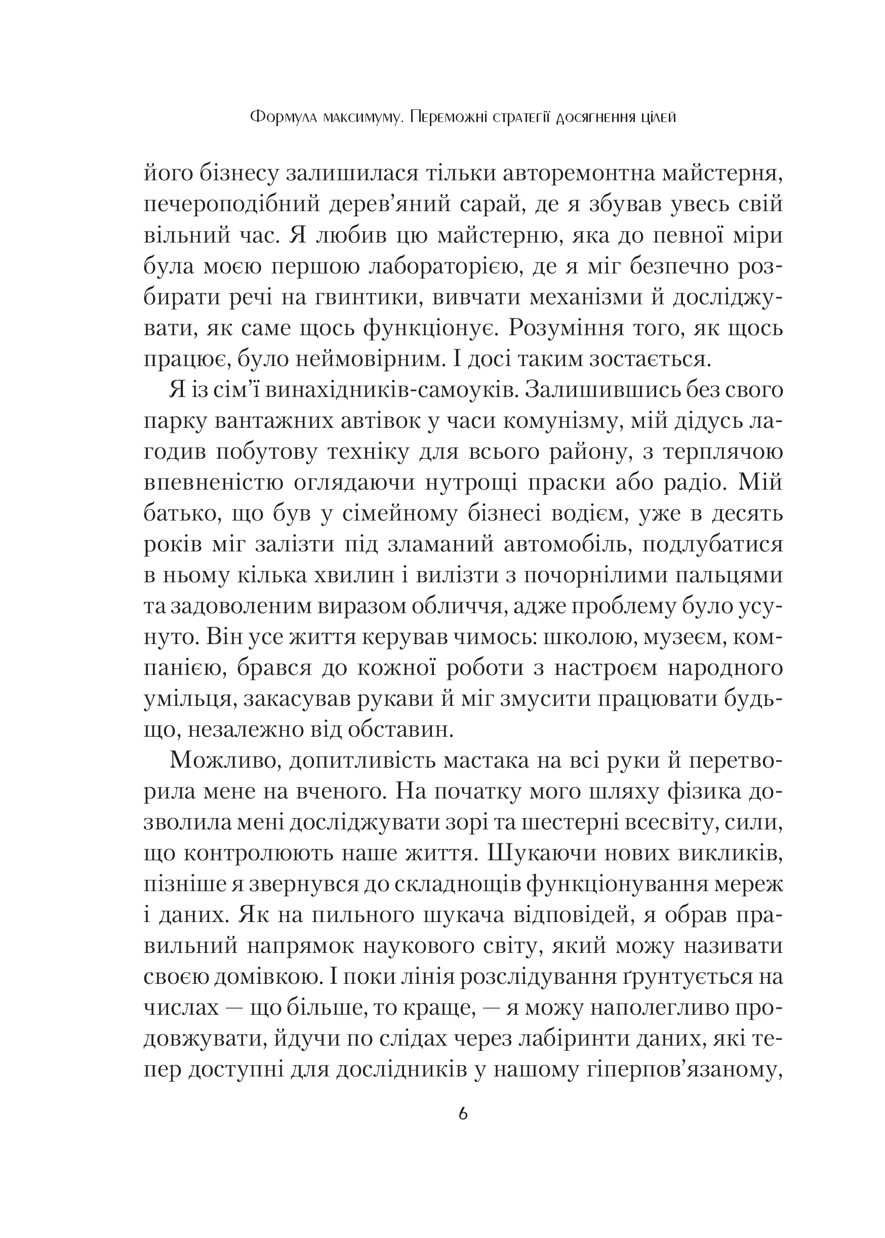 Книга Формула максимуму. Переможні стратегії досягнення цілей — Барабаші Альберт-Ласло