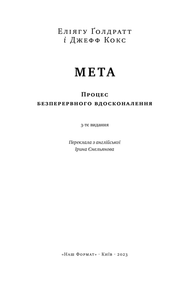 Книга «Мета. Процес безперервного вдосконалення (ювілейне видання)»