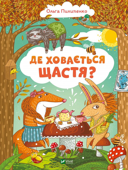 Книга Де ховається щастя — Пилипенко О.