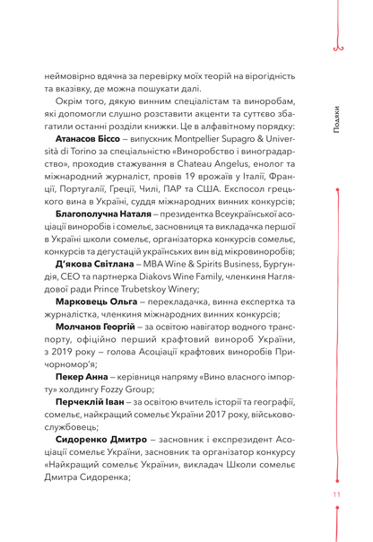 Книга 29 століть. Віднайдена історія вина в Україні — Анна Євгенія Янченко