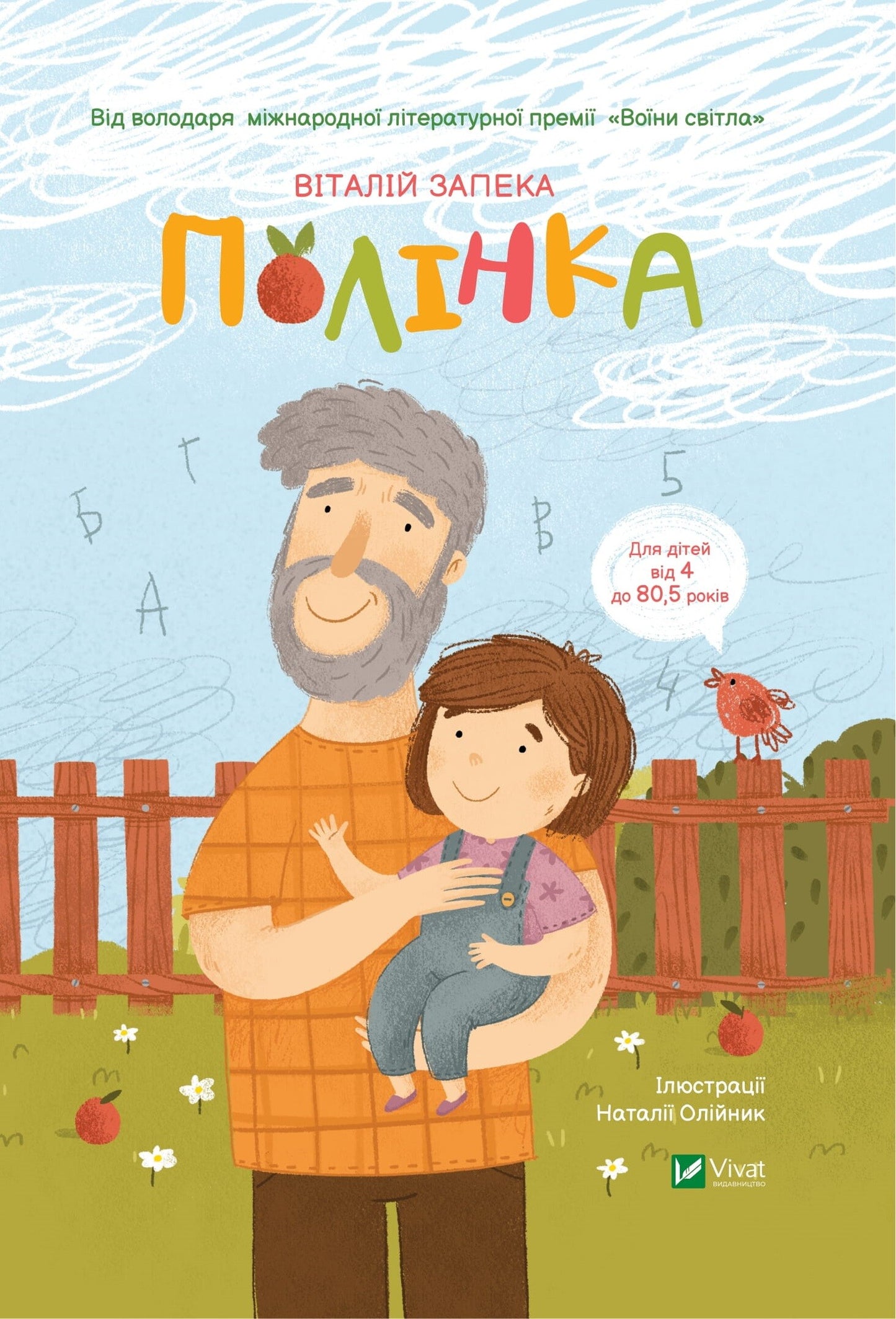 Книга Полінка — Віталій Запека