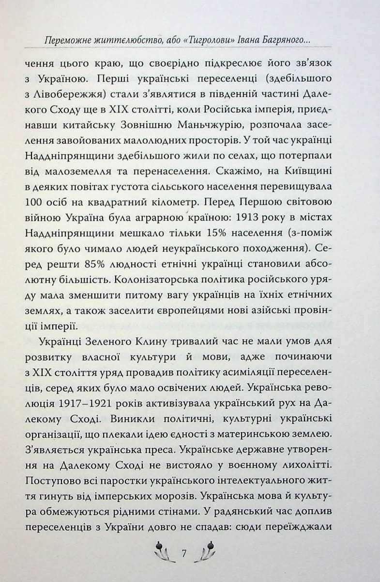 Книга Тигролови Іван Багряний