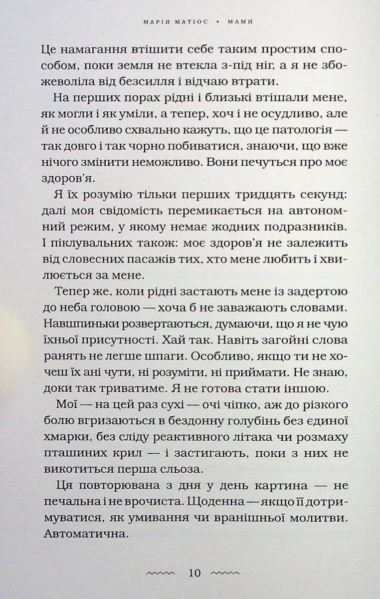 Книга Мами Марія Матіос