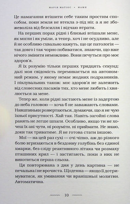 Книга Мами Марія Матіос