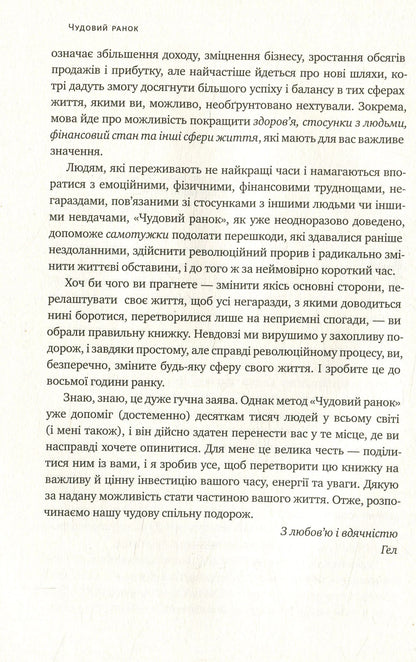 Чудовий ранок. Як не проспати життя Гел Елрод