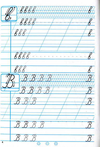 Calligraphy workbook. Grades 1-4. Practice tasks