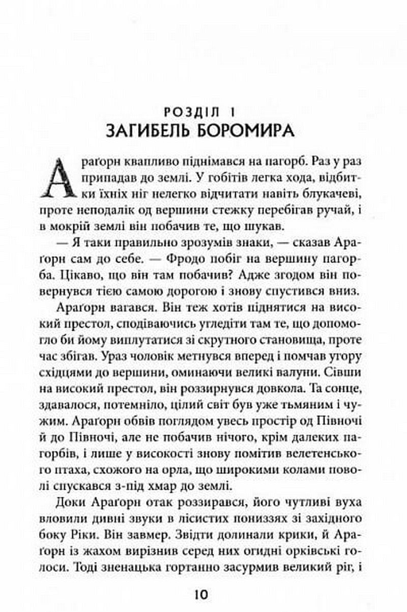 Володар Перснів. Частина друга. Дві вежі