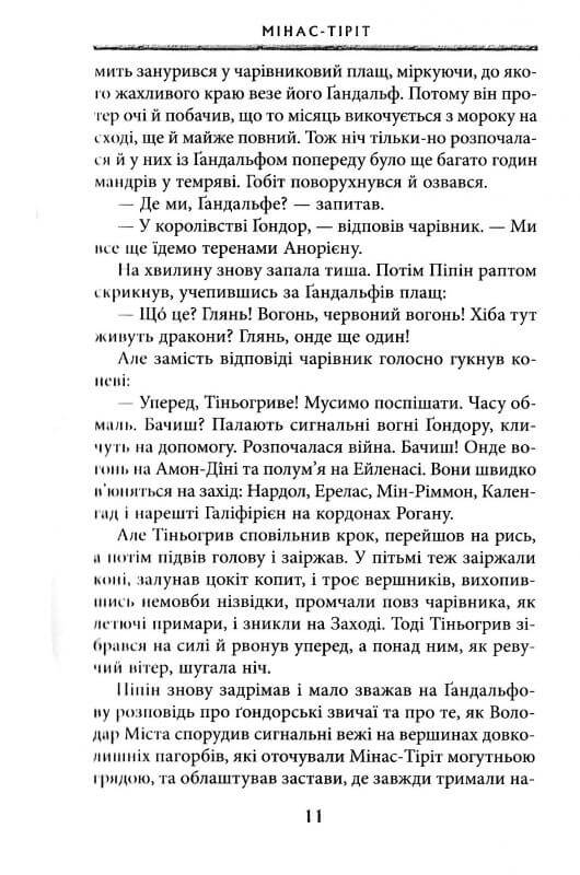 Книга Володар перснів. Частина третя. Повернення короля Джон Р. Р. Толкін