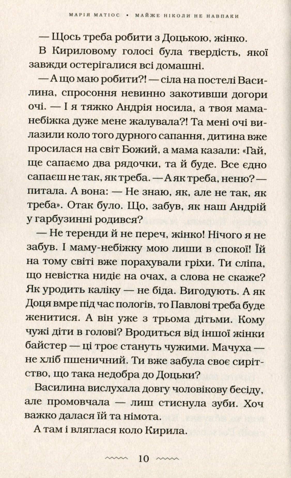 Книга Майже ніколи не навпаки Марія Матіос