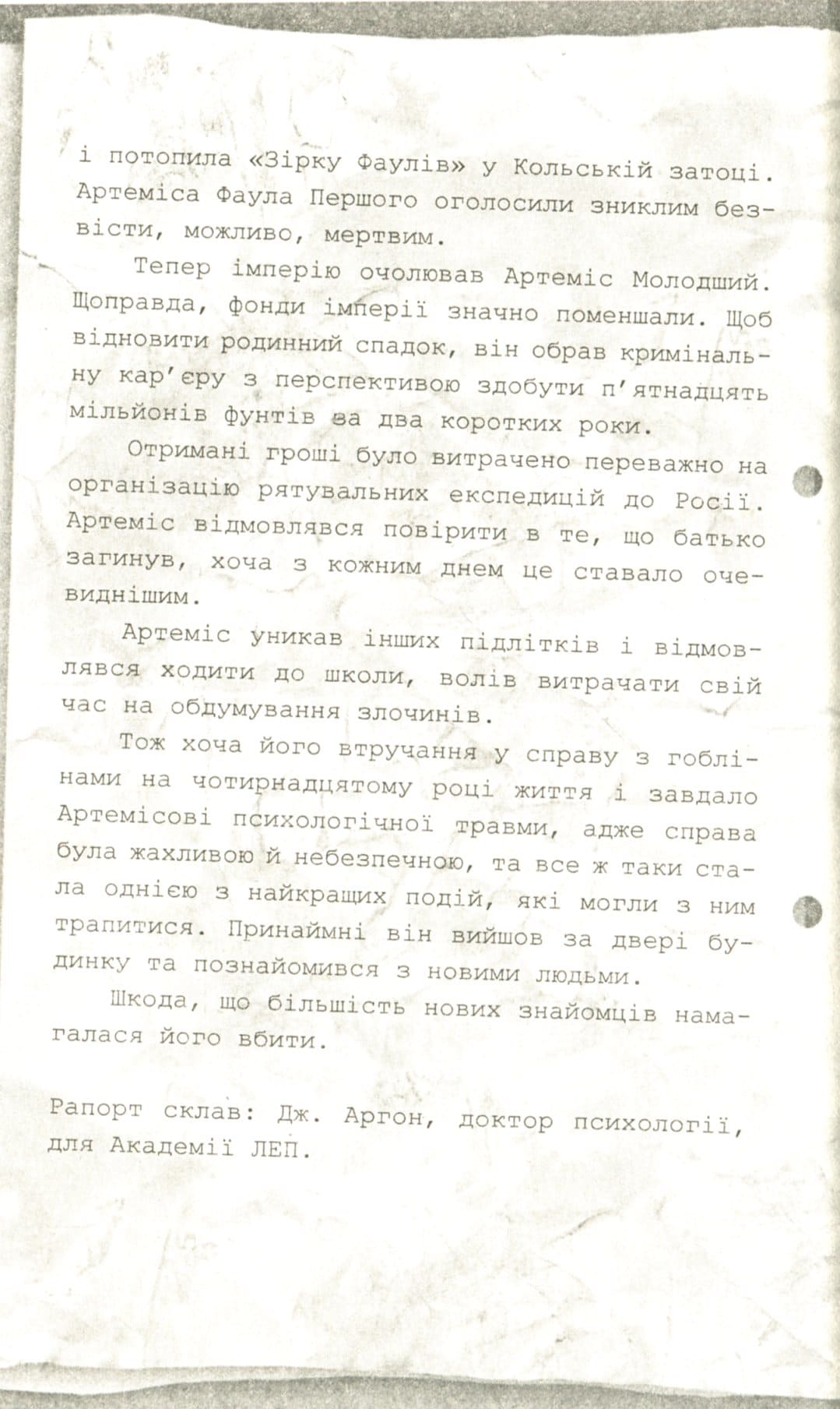 Артеміс Фаул. Книга 2. Випадок в Арктиці