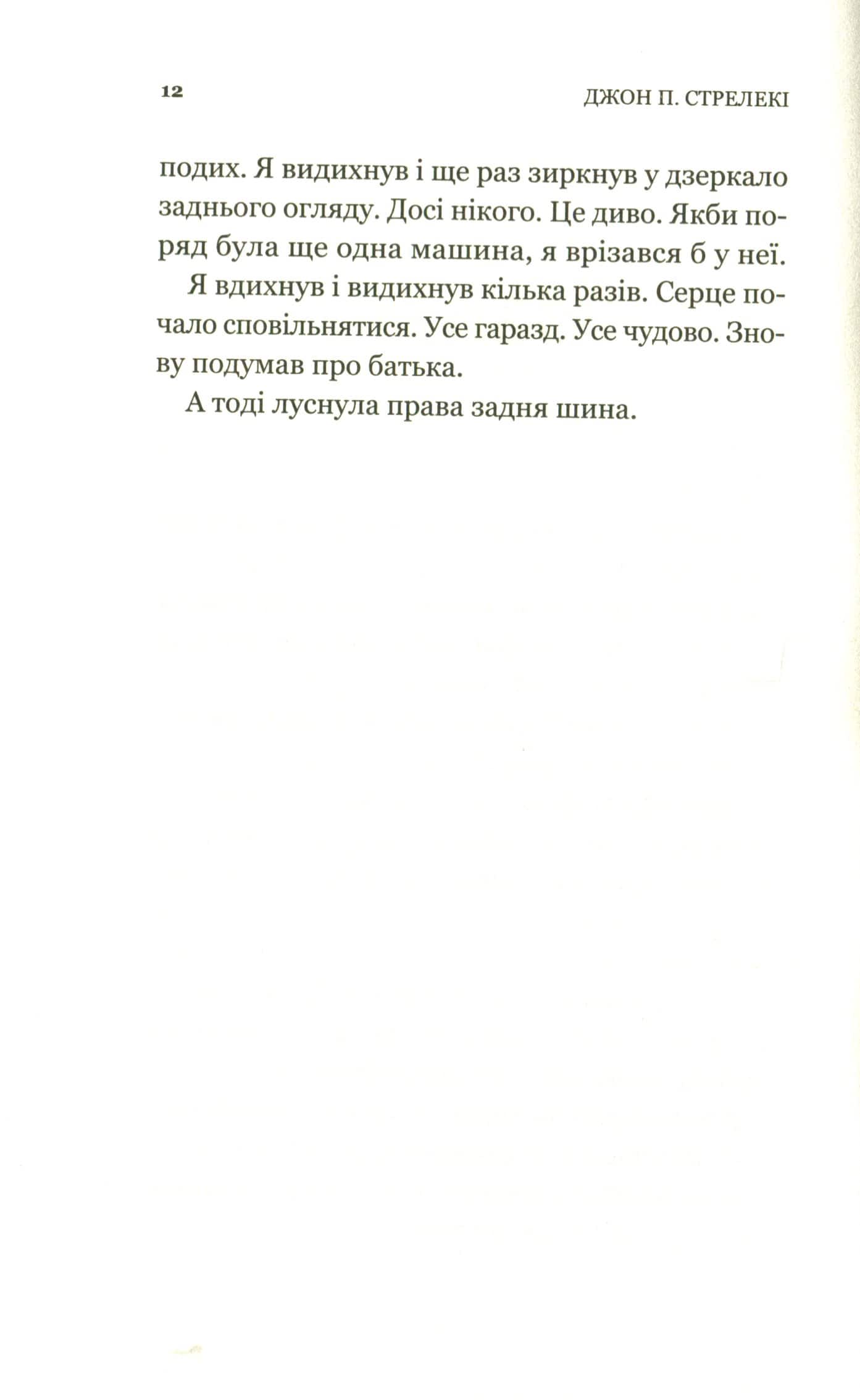 Книга Третій візит до кафе на краю світу (Кафе на краю світу #3) Джон П. Стрелекі