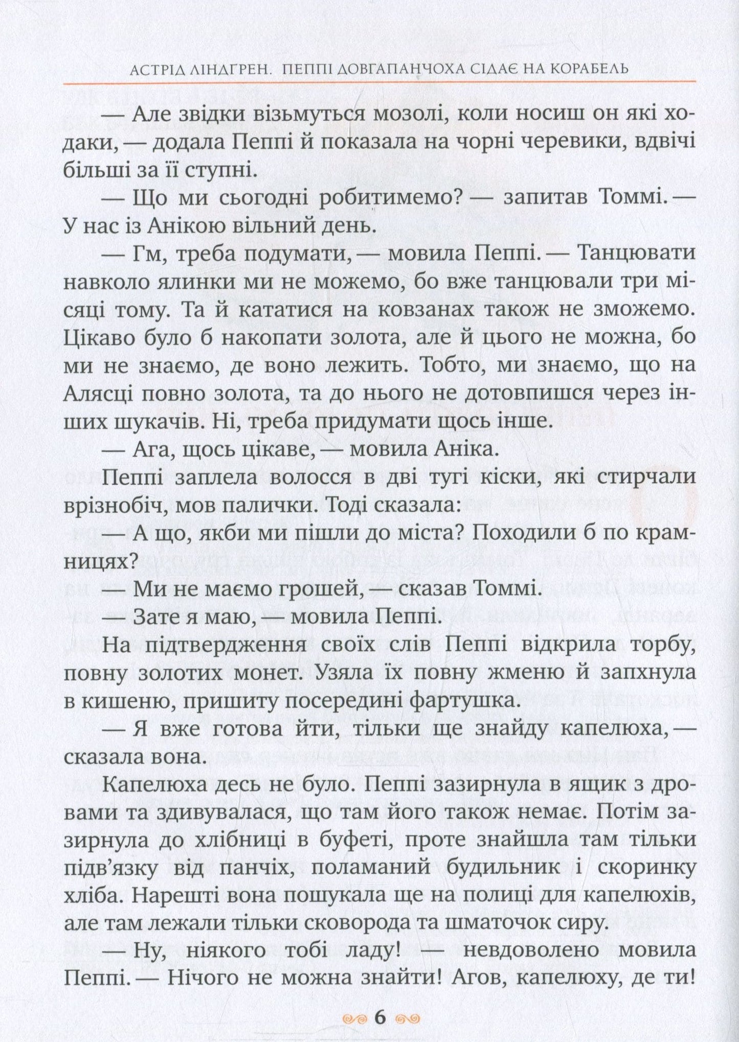 Книга Пеппі Довгапанчоха сідає на корабель. Книга 2 Астрід Ліндґрен